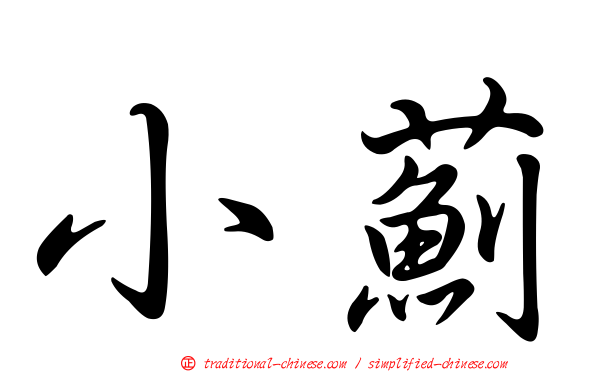 小薊