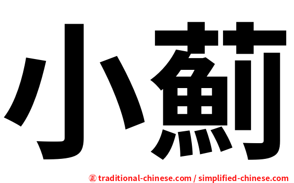 小薊