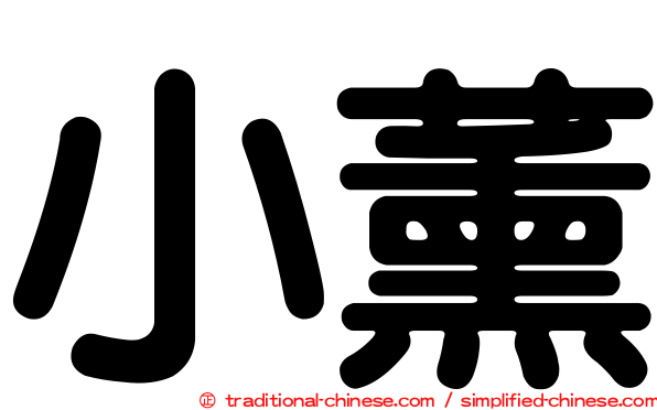 小薰