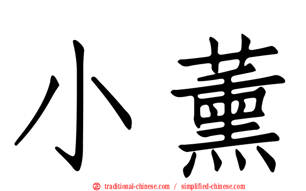 小薰