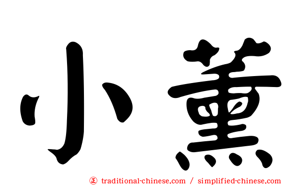 小薰