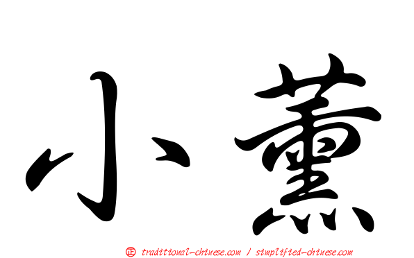 小薰