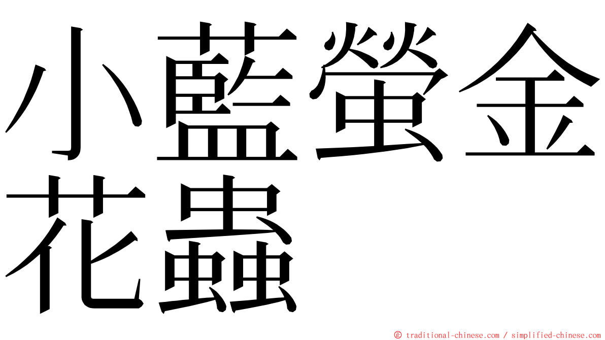 小藍螢金花蟲 ming font