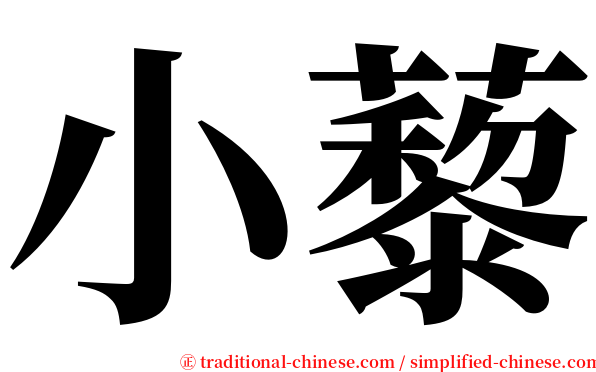 小藜 serif font