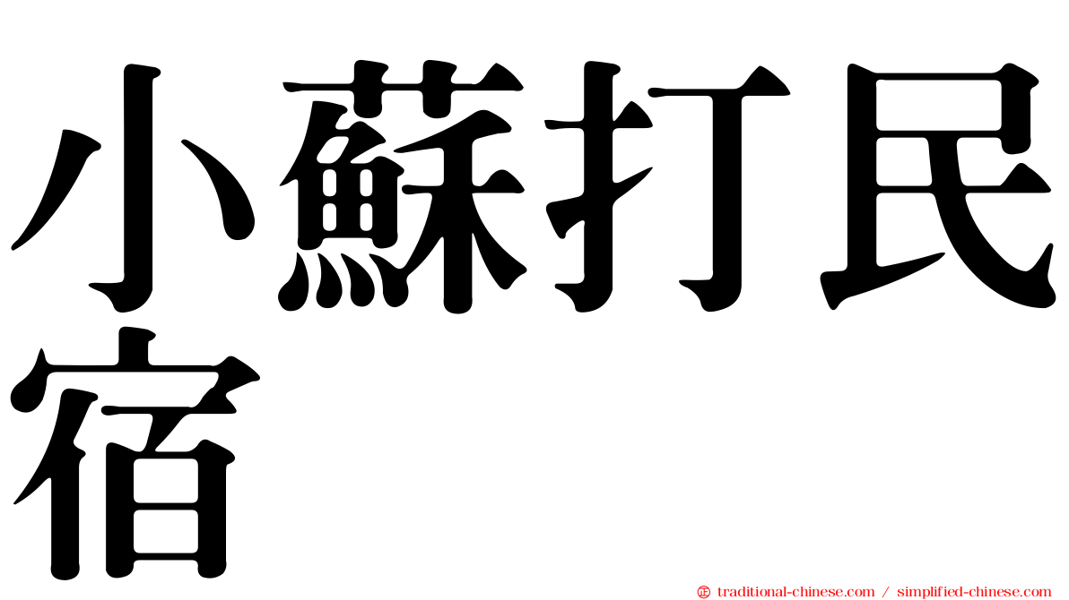小蘇打民宿