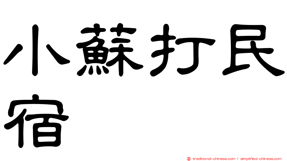 小蘇打民宿