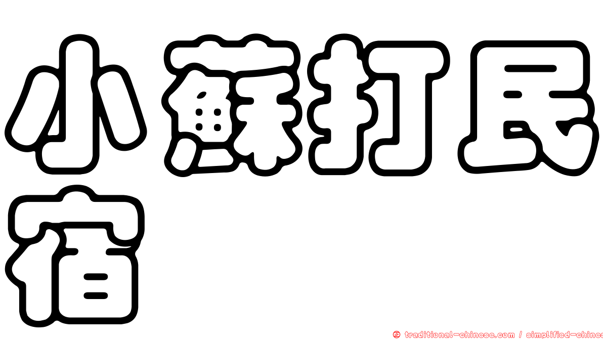 小蘇打民宿