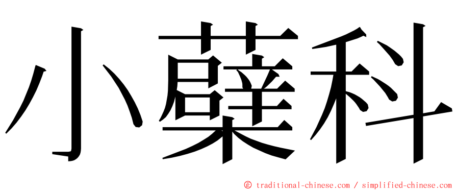 小蘗科 ming font