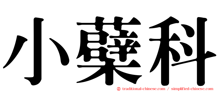 小蘗科