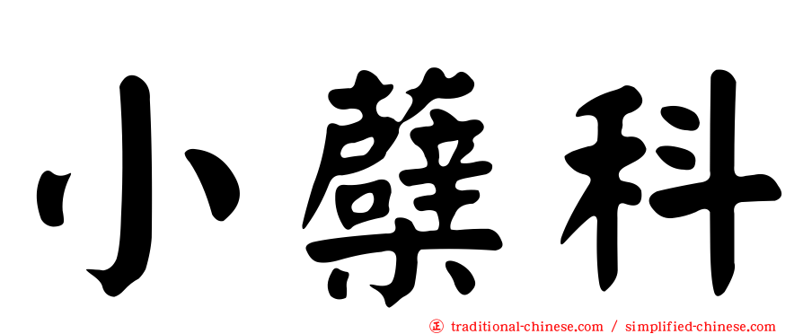 小蘗科