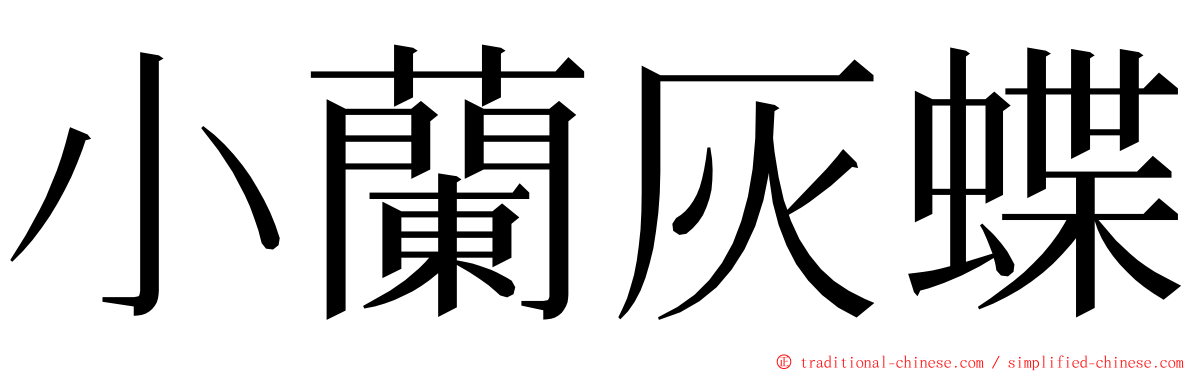 小蘭灰蝶 ming font