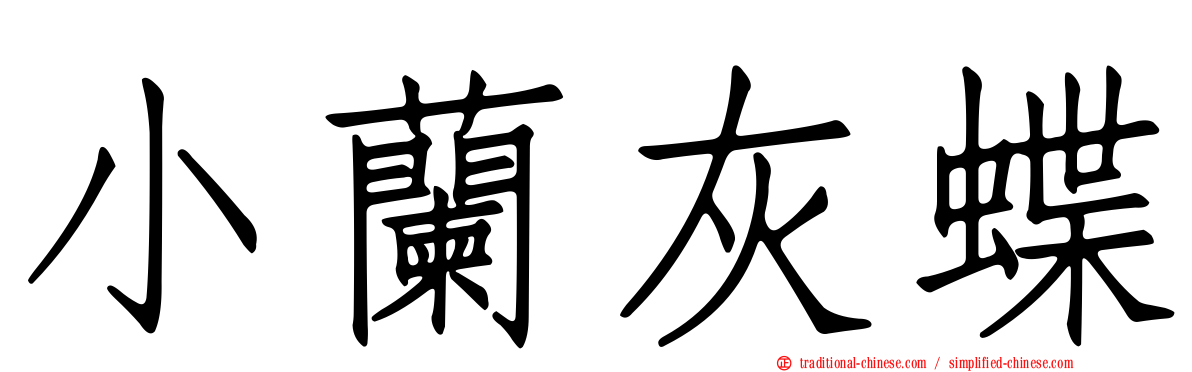 小蘭灰蝶