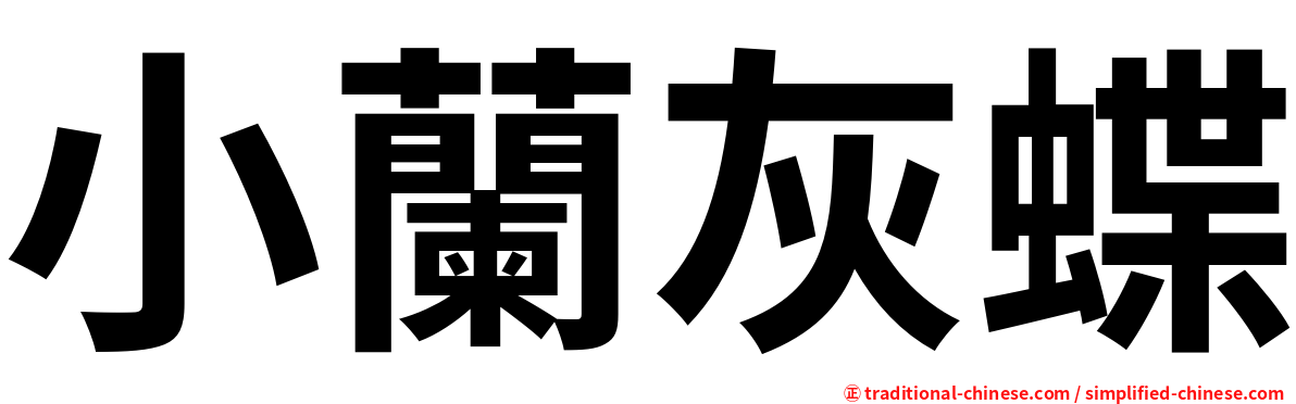 小蘭灰蝶
