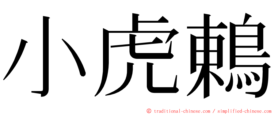小虎鶇 ming font