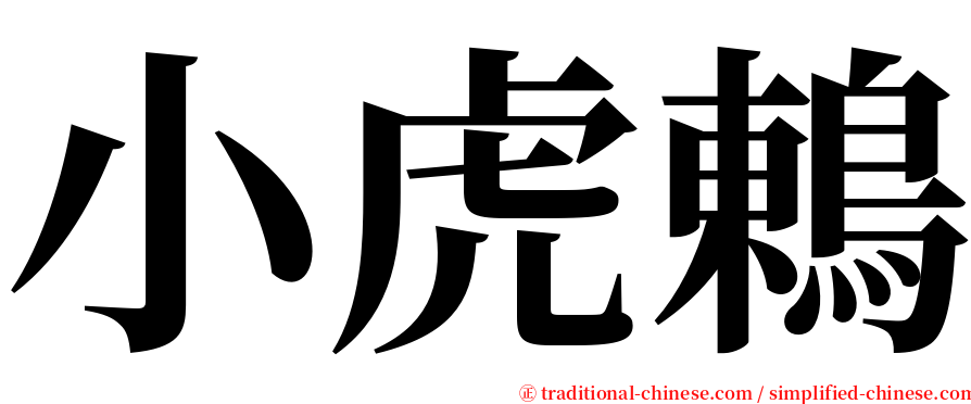 小虎鶇 serif font