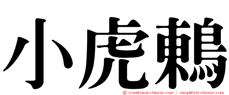 小虎鶇