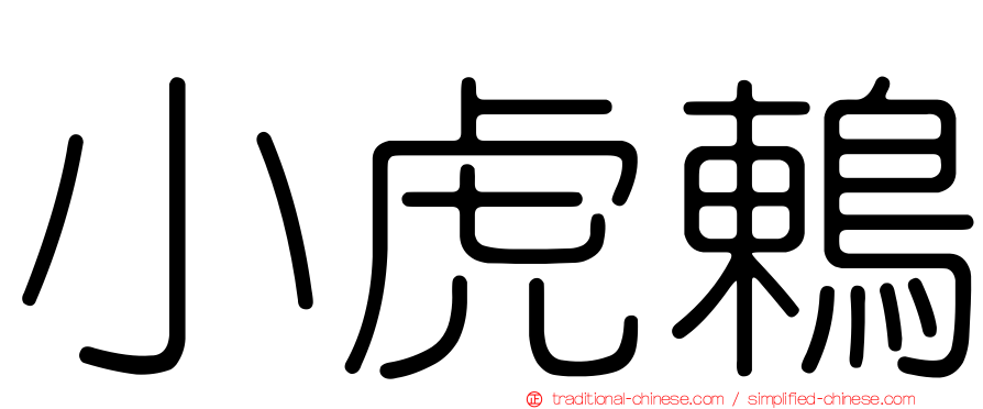 小虎鶇
