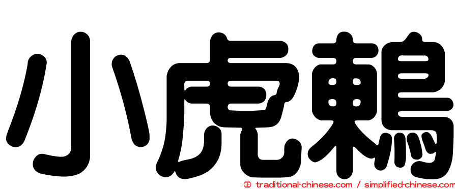 小虎鶇