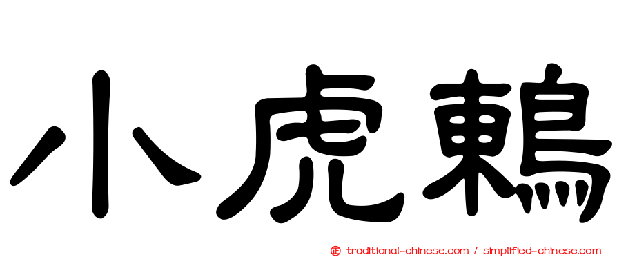 小虎鶇