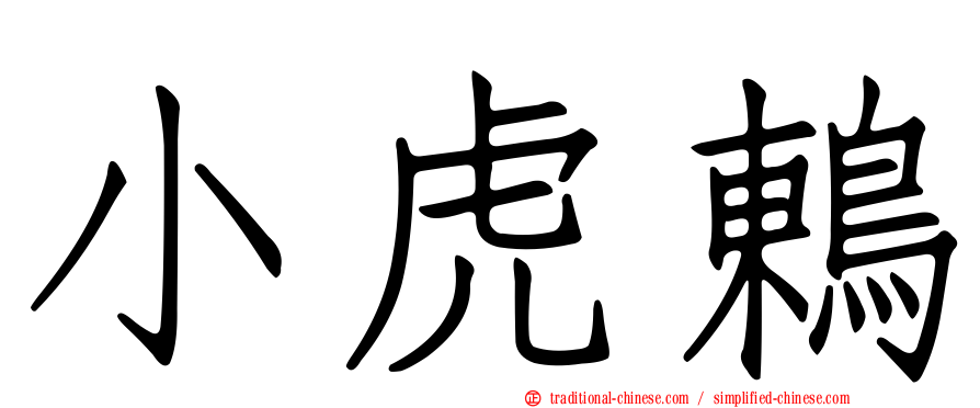 小虎鶇