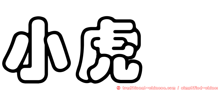 小虎鶇