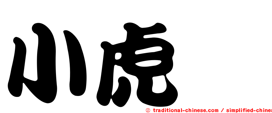 小虎鶇