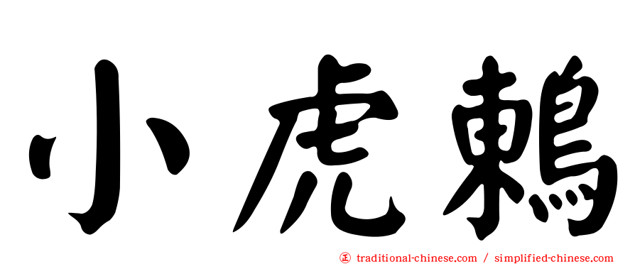 小虎鶇