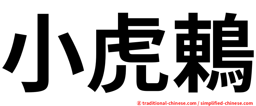 小虎鶇