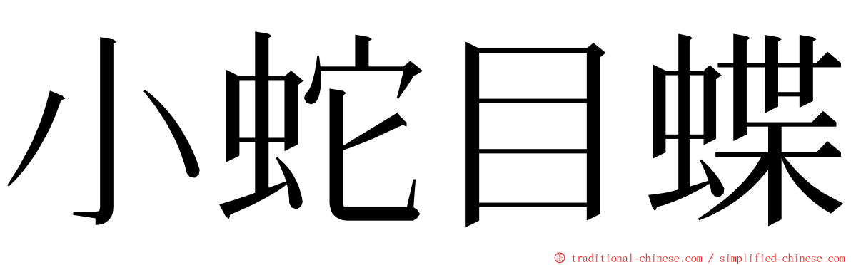 小蛇目蝶 ming font