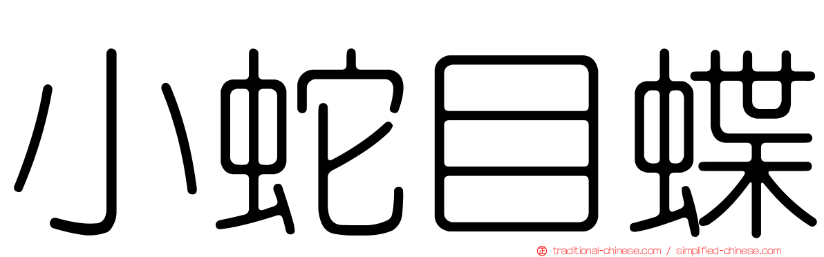 小蛇目蝶