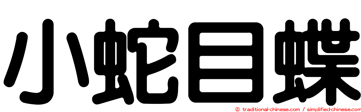 小蛇目蝶