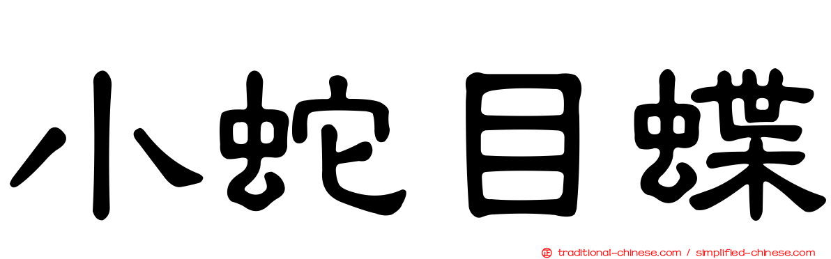 小蛇目蝶