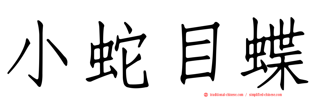 小蛇目蝶