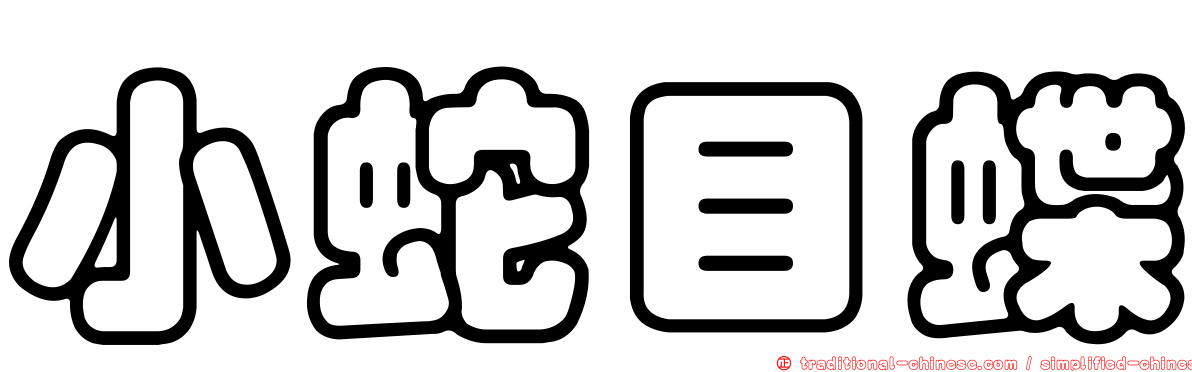 小蛇目蝶