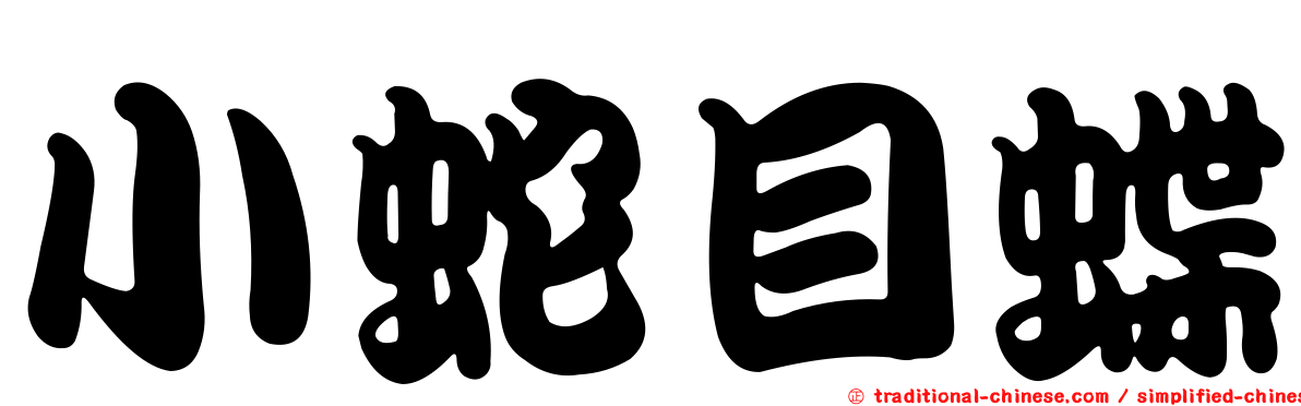 小蛇目蝶