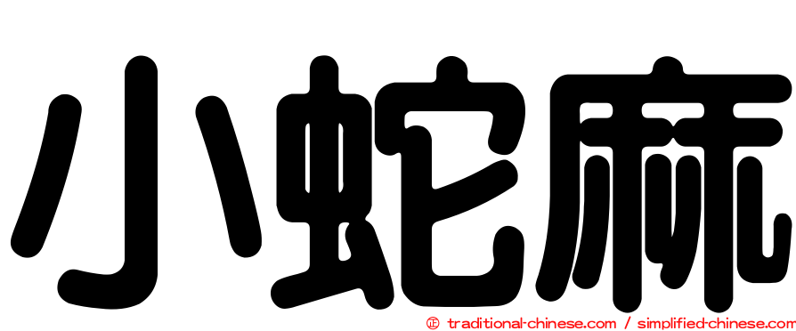 小蛇麻