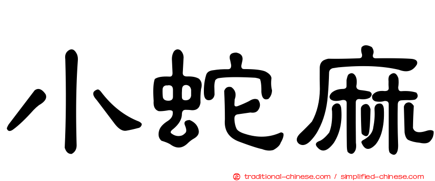 小蛇麻