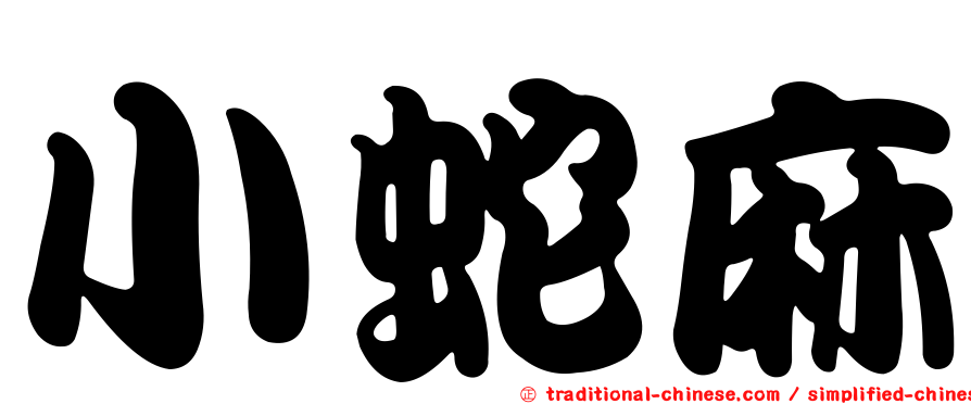 小蛇麻