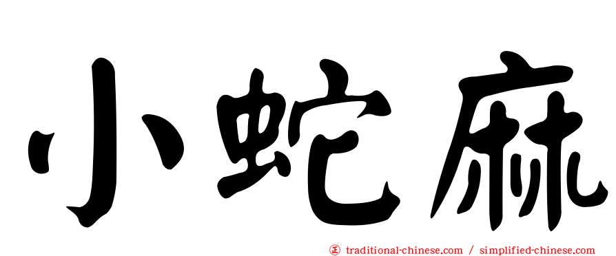 小蛇麻