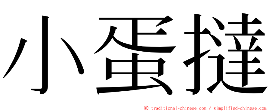 小蛋撻 ming font
