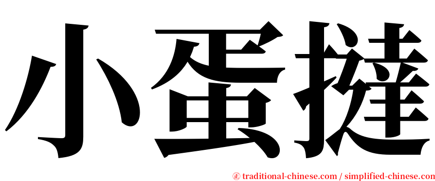 小蛋撻 serif font