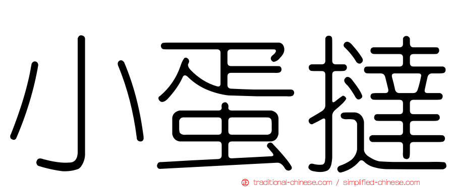 小蛋撻