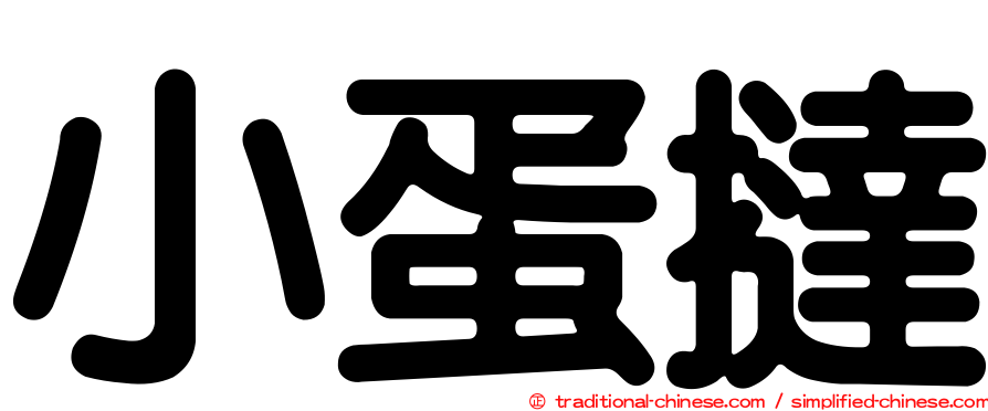小蛋撻