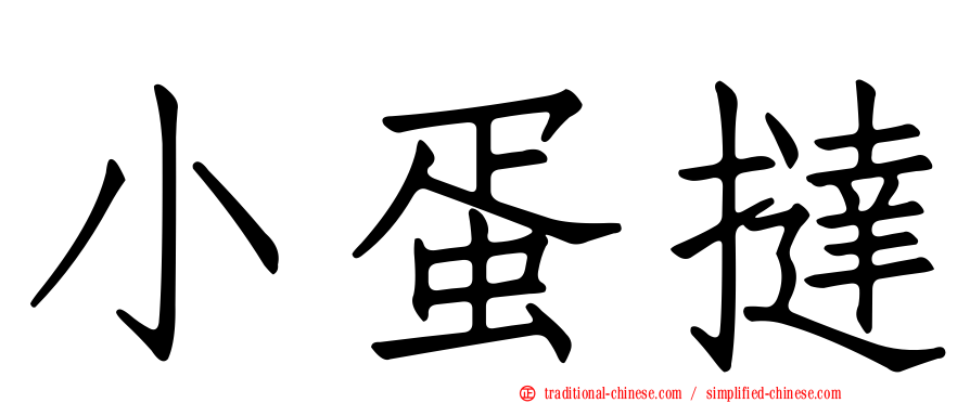 小蛋撻