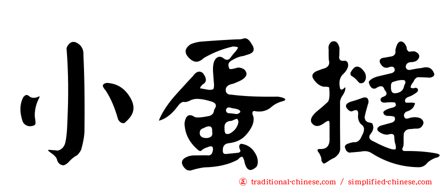 小蛋撻
