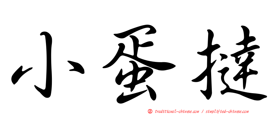 小蛋撻