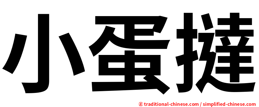 小蛋撻