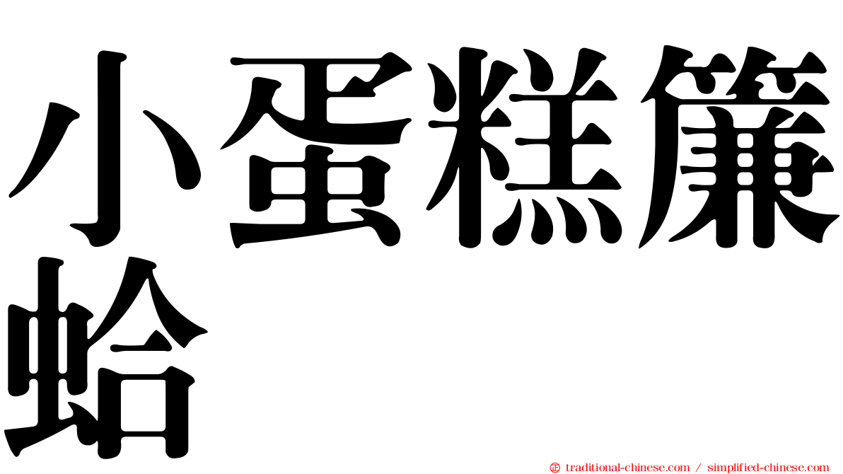 小蛋糕簾蛤