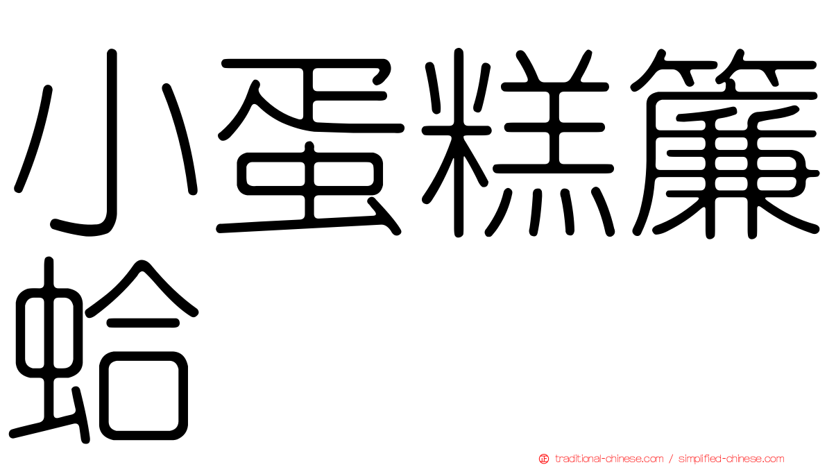 小蛋糕簾蛤