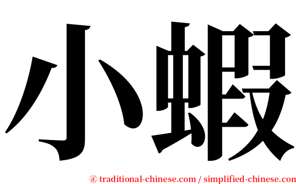 小蝦 serif font